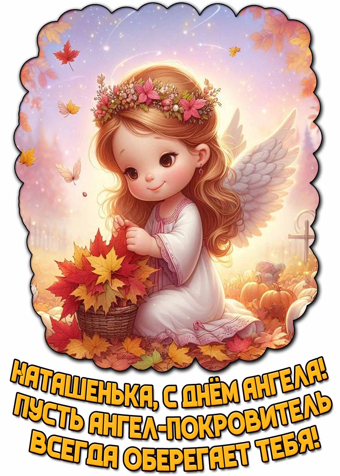 Красивая картинка с девочкой-ангелочком с корзиной осенних листьев, чтобы оригинально поздравить : Наташенька, с днём ангела! Пусть ангел-покровитель всегда оберегает тебя! Осенняя картинка для девочки "Наташенька, с днём ангела! Пусть ангел-покровитель всегда оберегает тебя!"