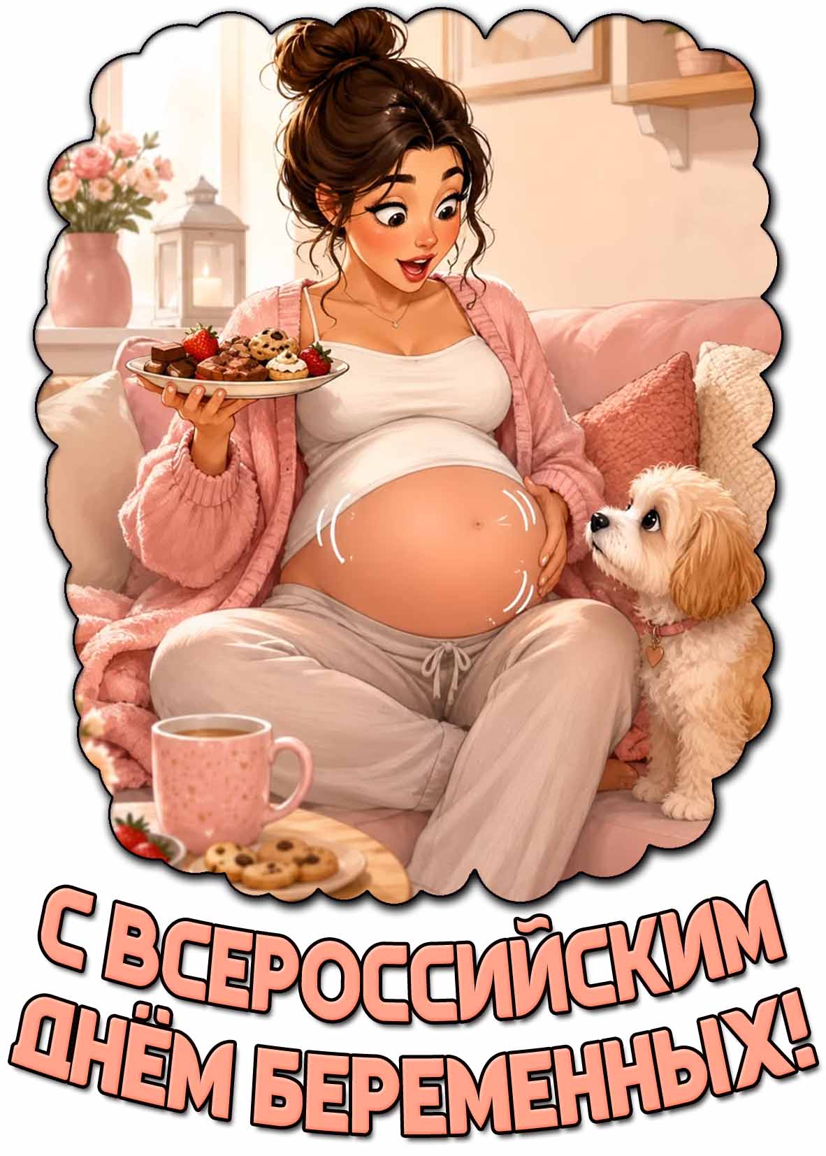 Прикольная открытка с Всероссийским днём беременных