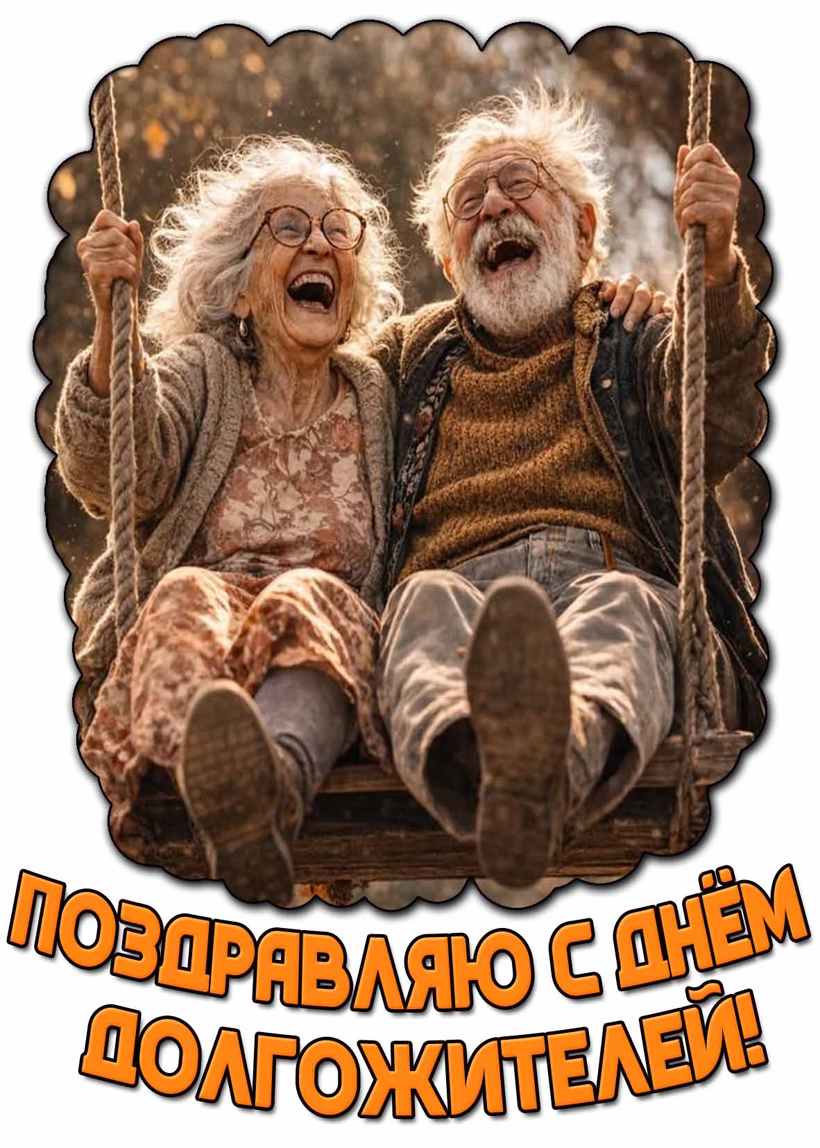 Прикольная открытка "Поздравляю с днём долгожителей!"