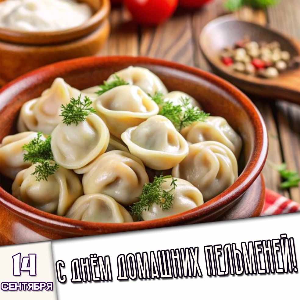 Картинка 14 сентября - с днём домашних пельменей!