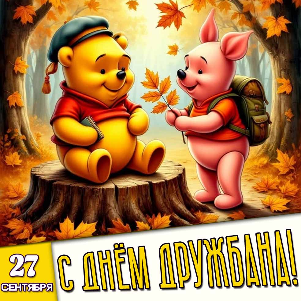 Прикольная осенняя картинка 27 сентября - с днём дружбана!