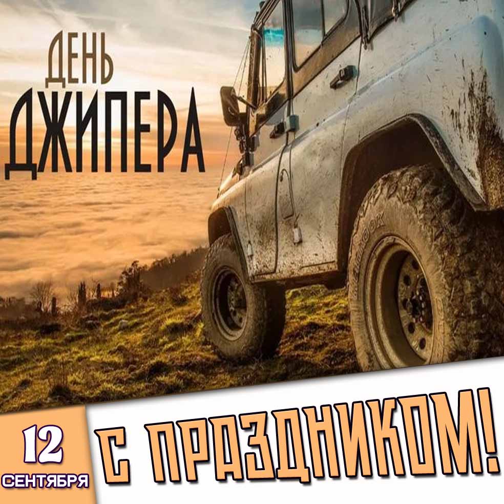 Картинка 12 сентября - день джипера! С праздником!