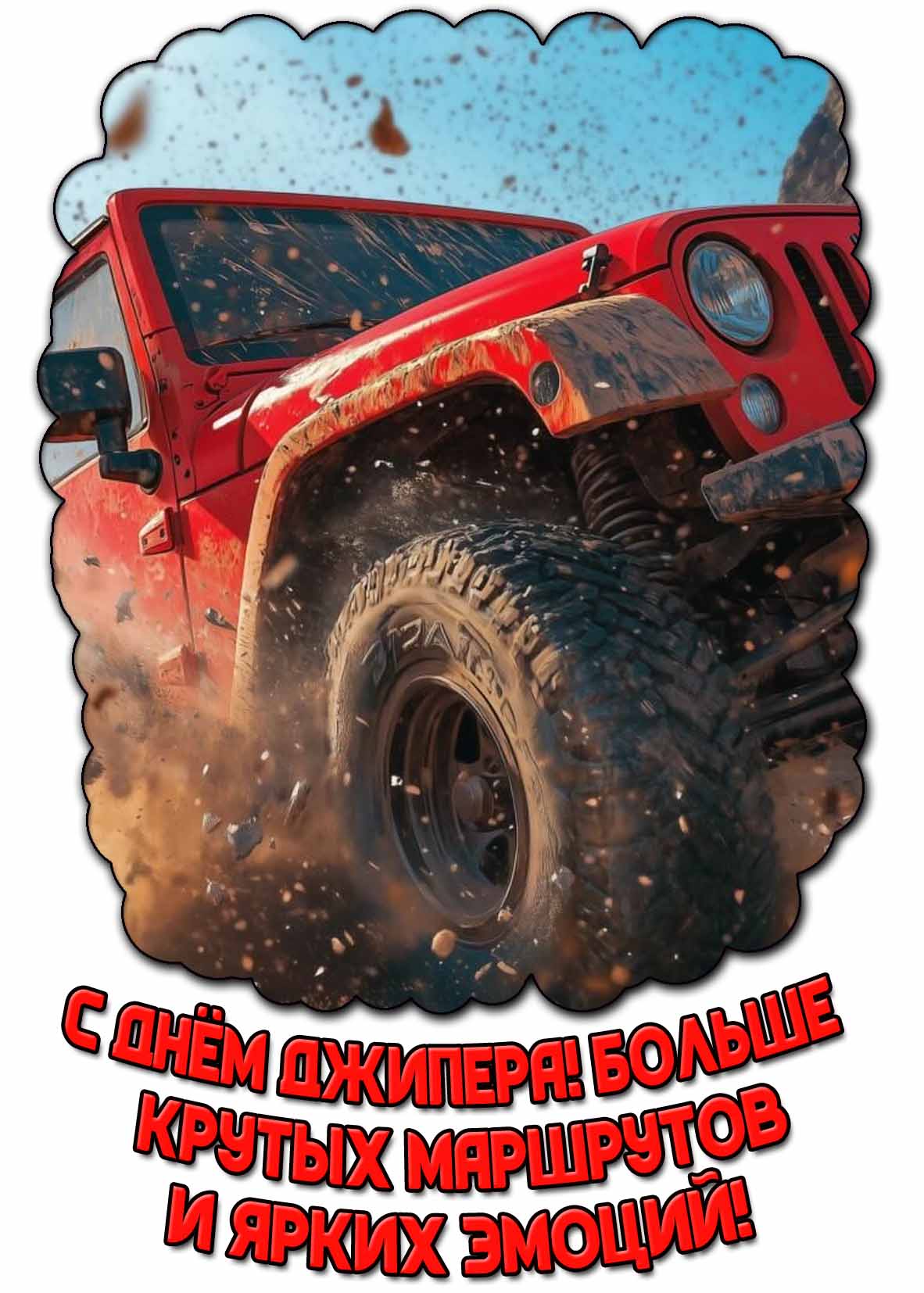 Открытка "С днём джипера! Больше крутых маршрутов и ярких эмоций!"