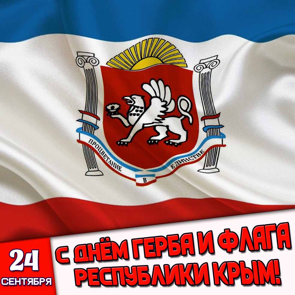 Картинка 24 сентября - с днём герба и флага Республики Крым!