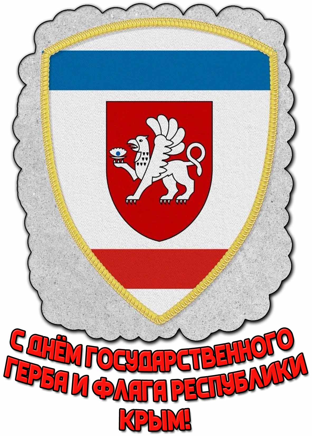 Открытка с днём Государственного герба и флага Республики Крым