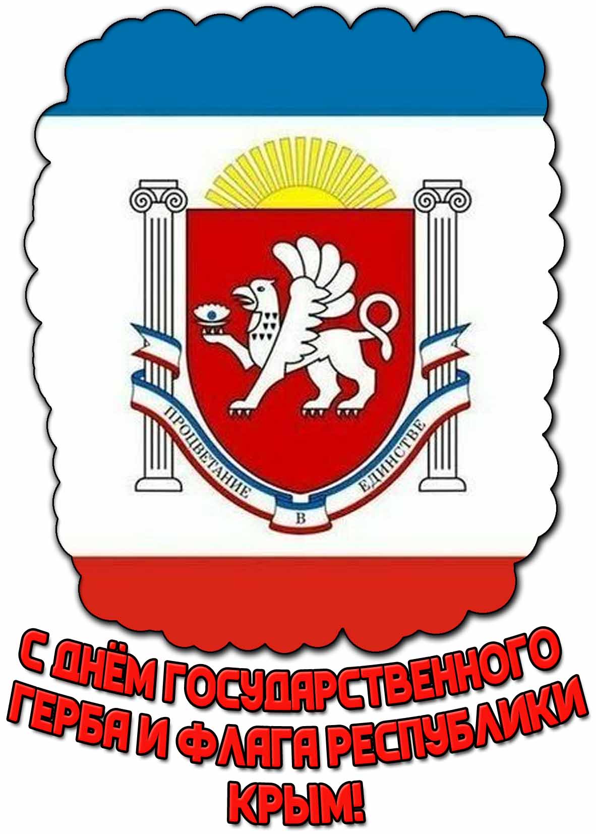 Красивая открытка с днём Государственного герба и флага Республики Крым