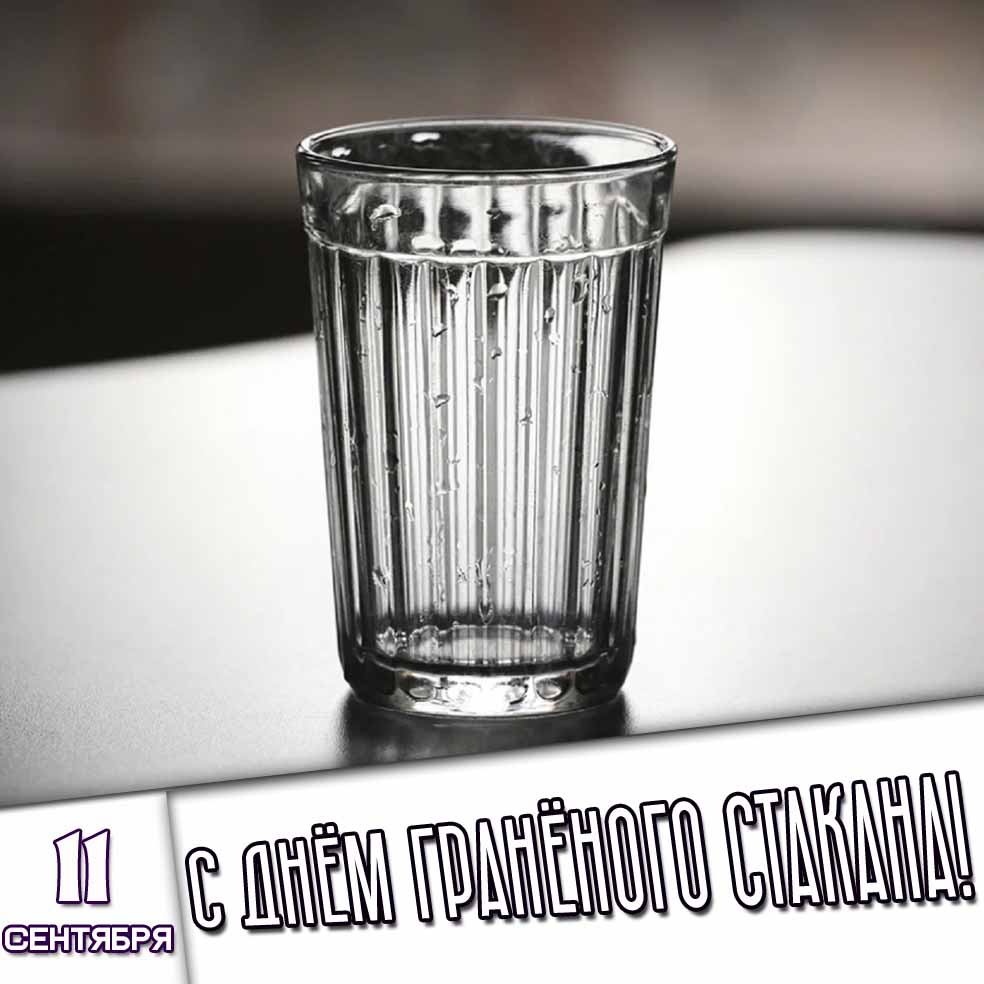 Картинка 11сентября - с днём гранёного стакана!