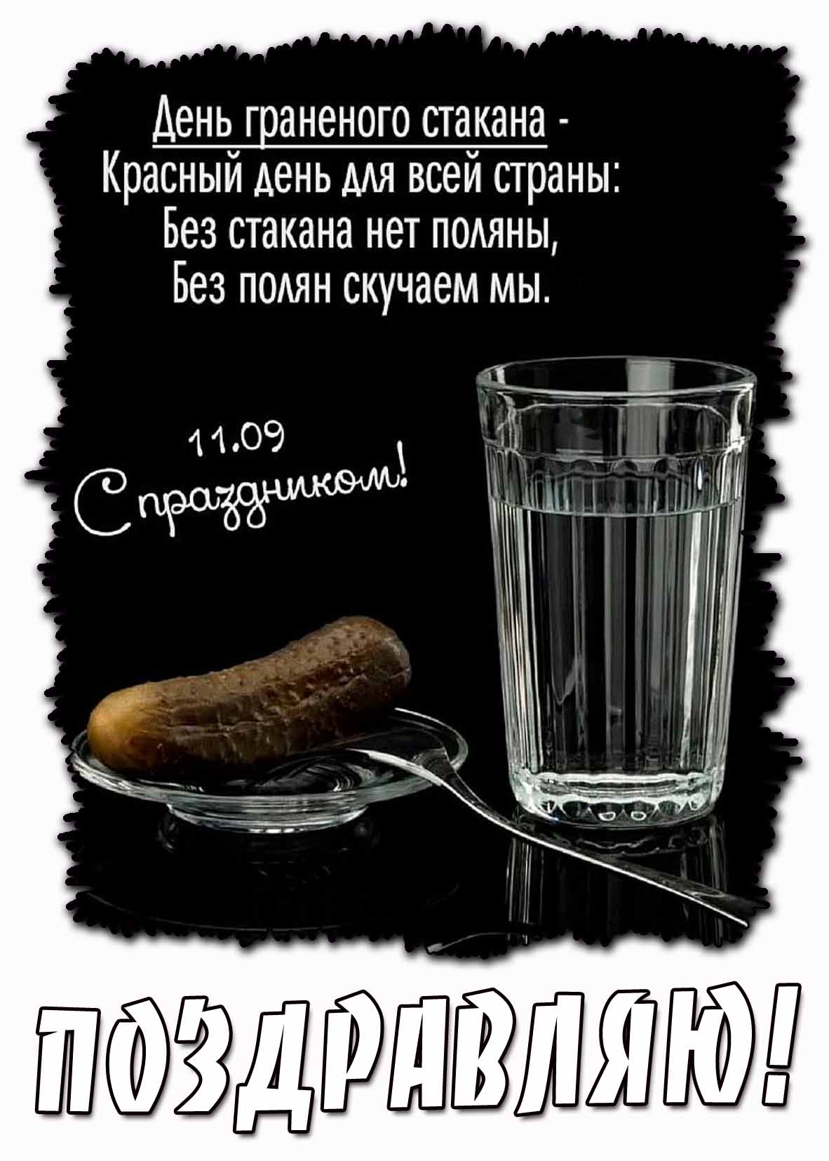 Открытка 11.09 - день гранёного стакана! Поздравляю! С праздником!