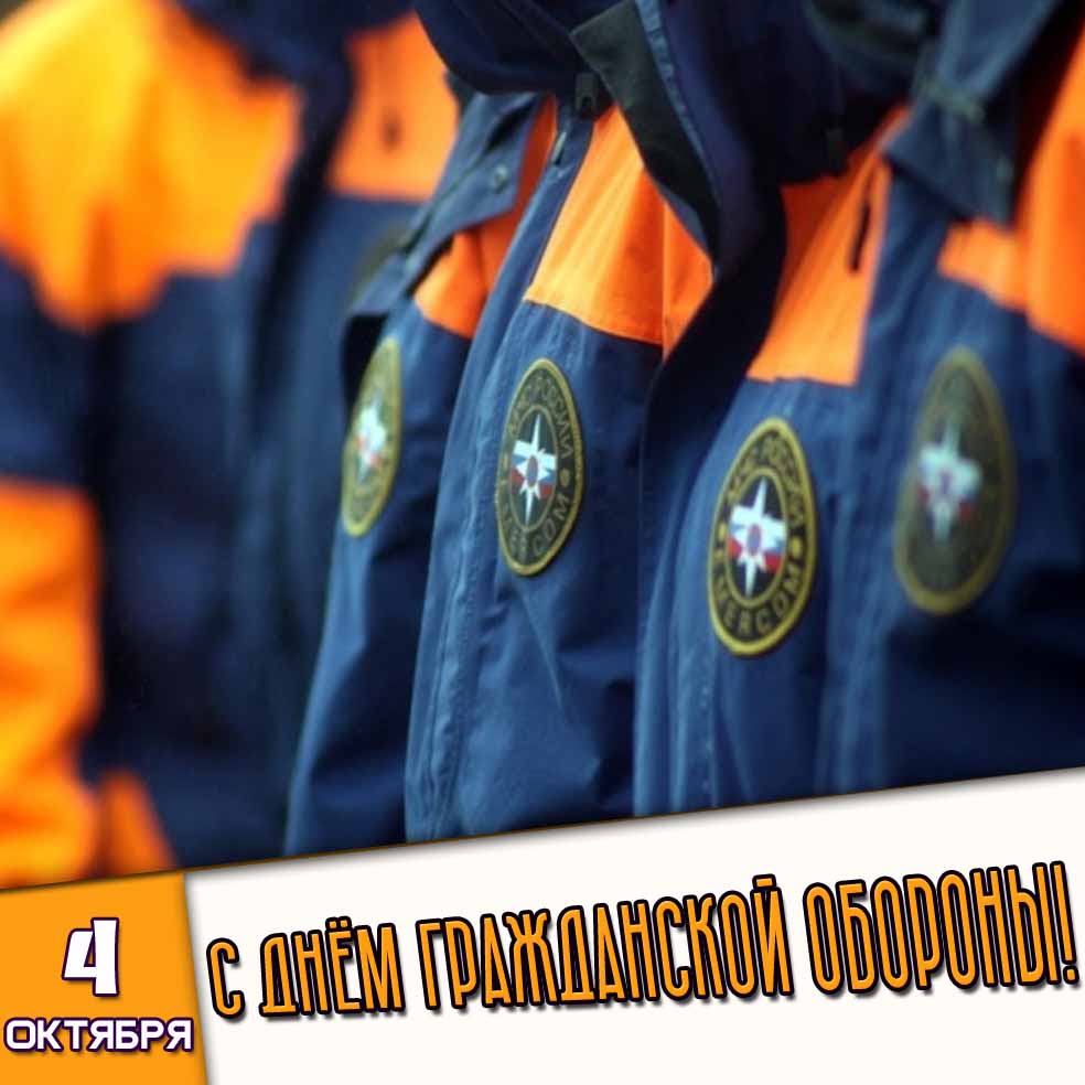 Картинка 4 октября - с днём гражданской обороны!