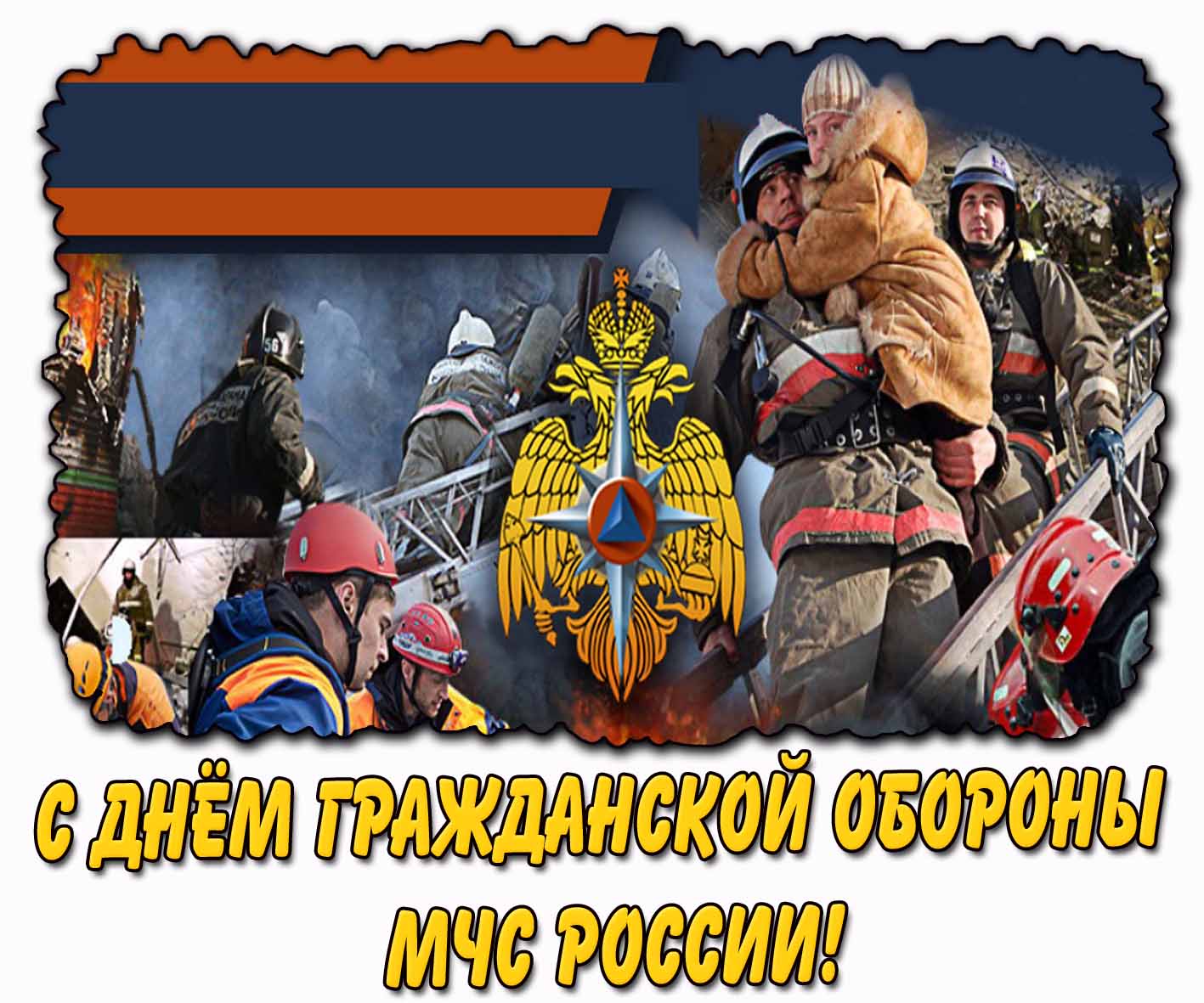 Открытка с днём гражданской обороны МЧС России