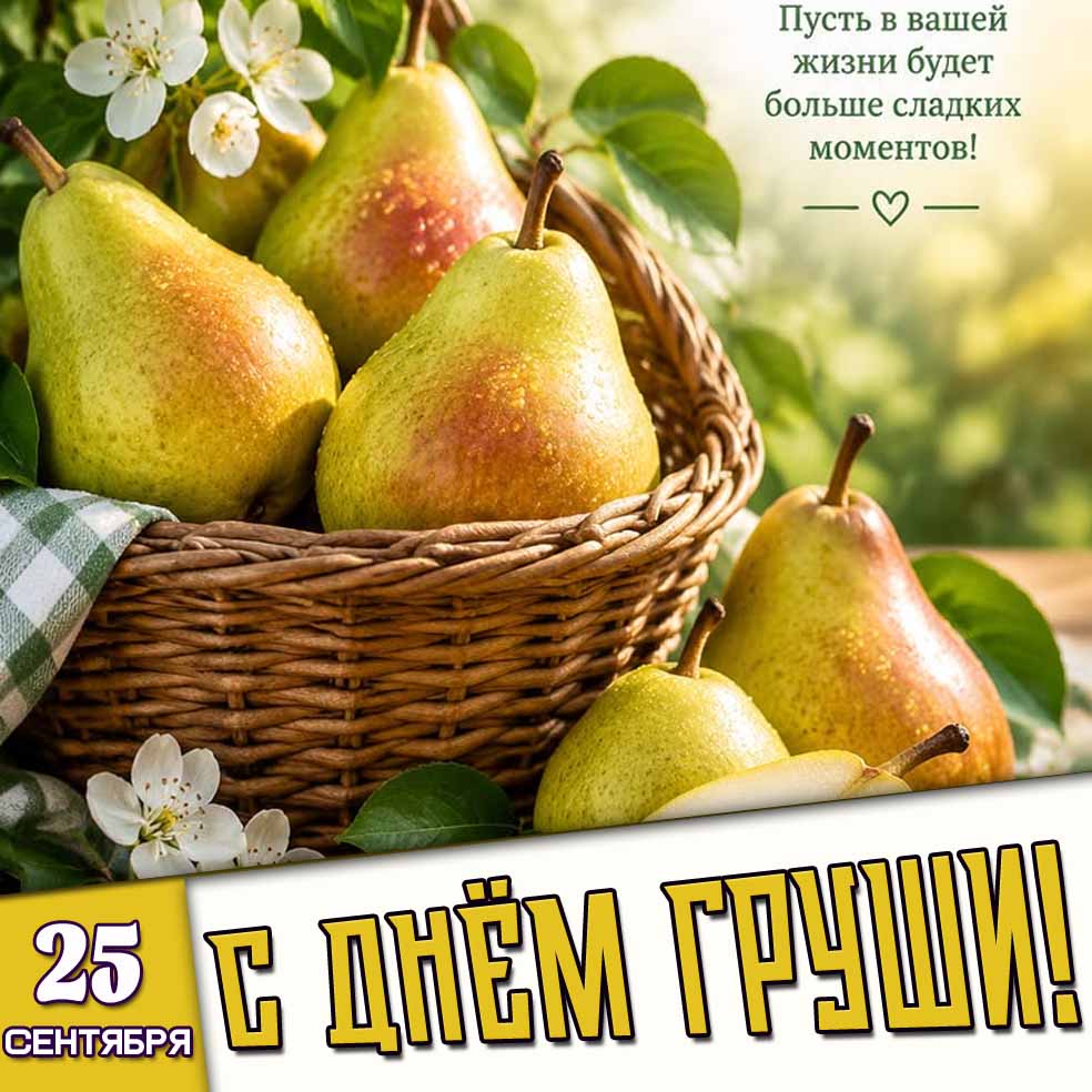 Картинка 25 сентября - с днём груши! Пусть в вашей жизни будет больше сладких моментов!