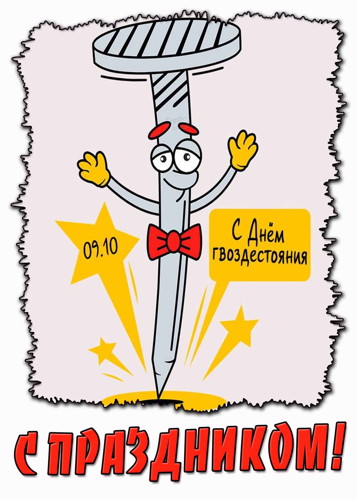 Прикольная открытка 09.10 - с днём гвоздестояния! С праздником!