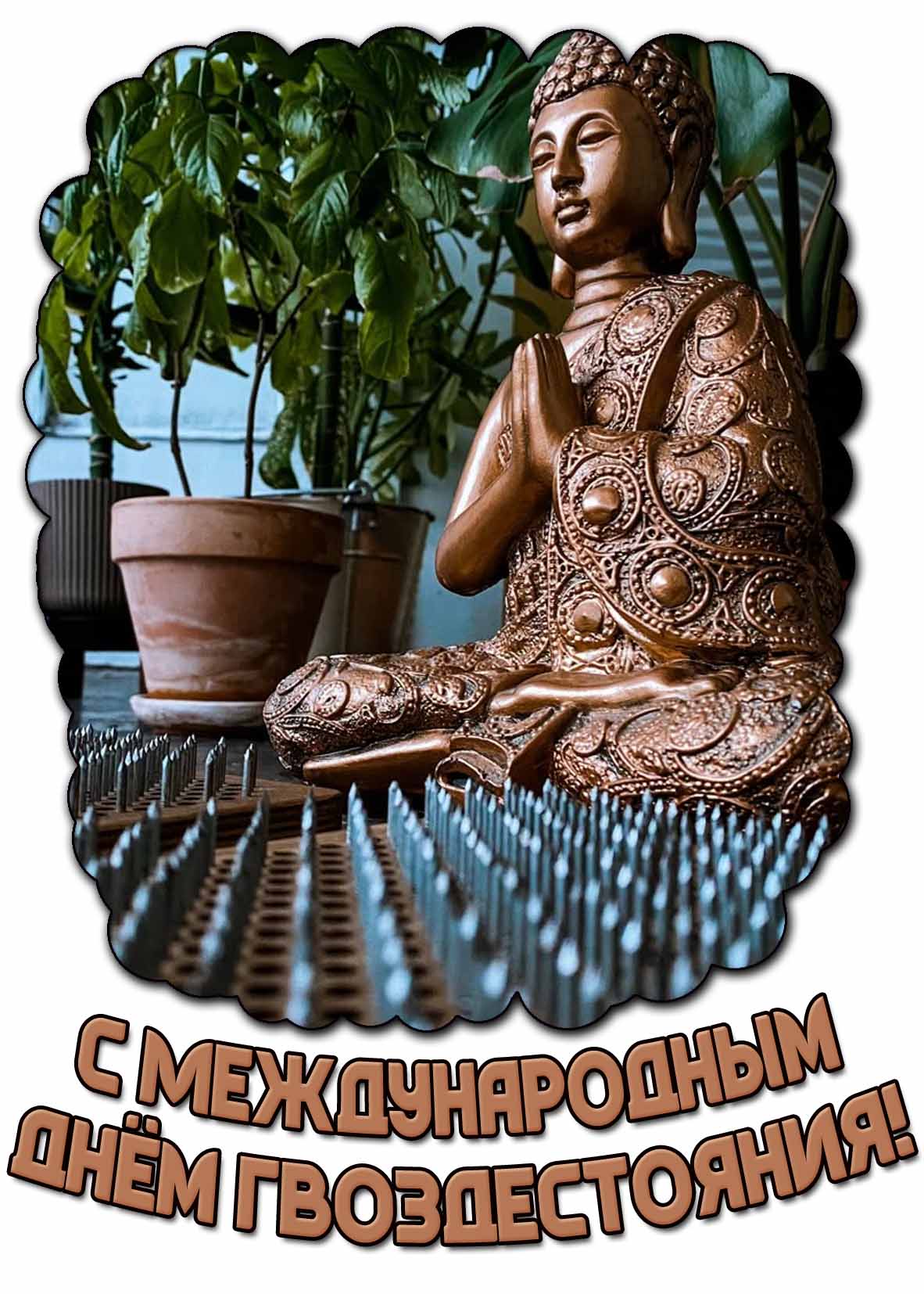 Открытка с Международным днём гвоздестояния