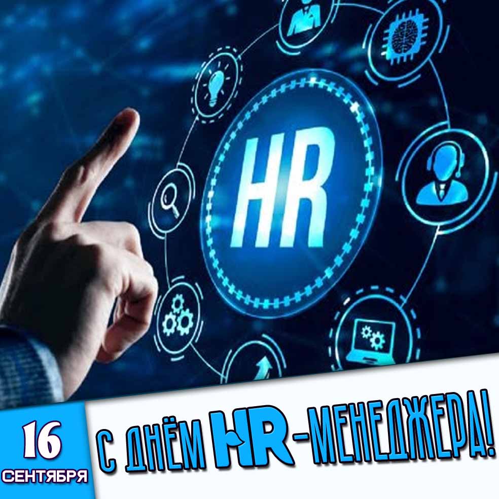 Картинка 16 сентября - с днём HR-менеджера!