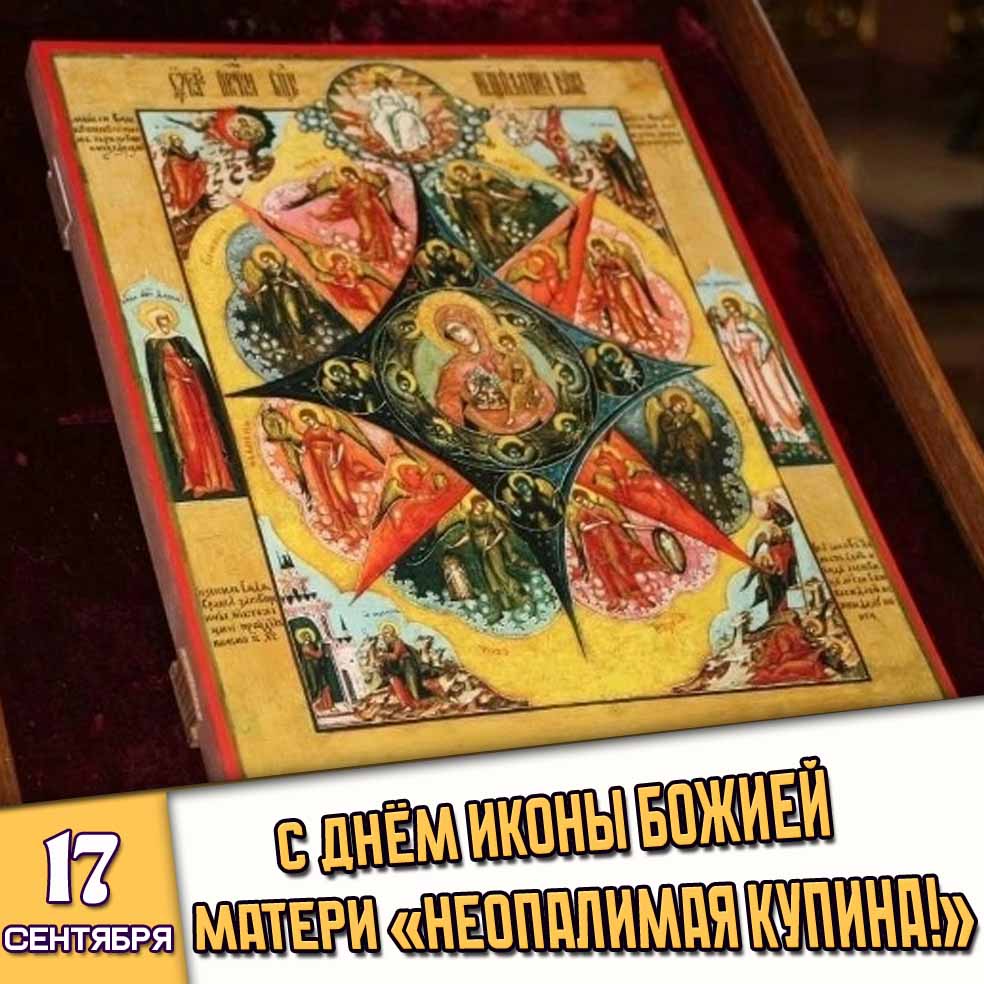 Картинка 17 сентября - с днём иконы Божией Матери „Неопалимая Купина!“