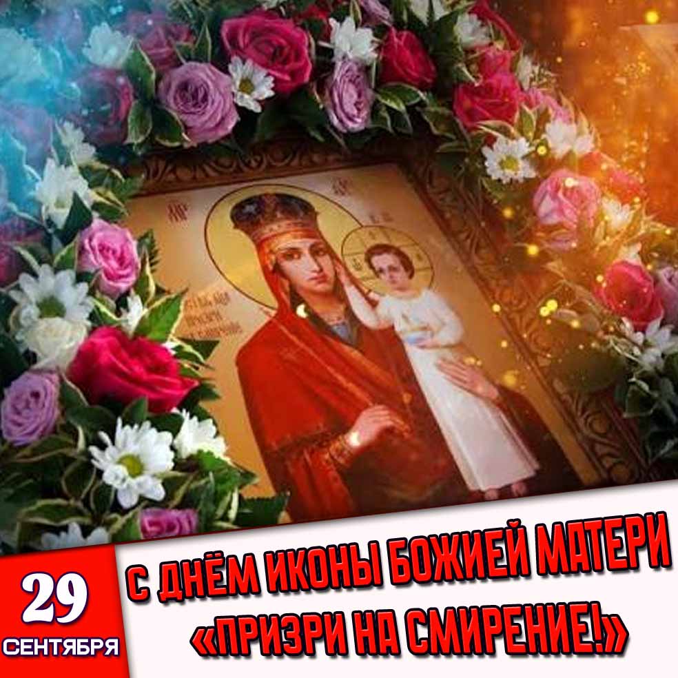 Картинка 29 сентября - с днём иконы Божией Матери «Призри на смирение!»
