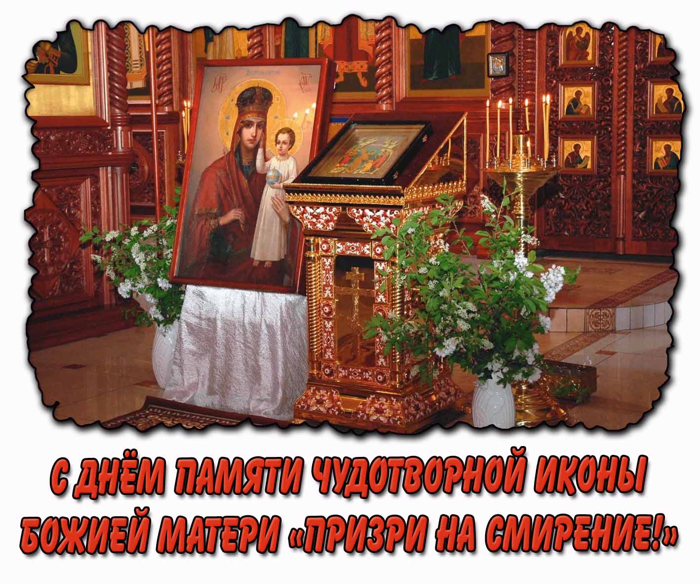 С днём памяти чудотворной иконы Божией Матери «Призри на смирение!» - красивая открытка