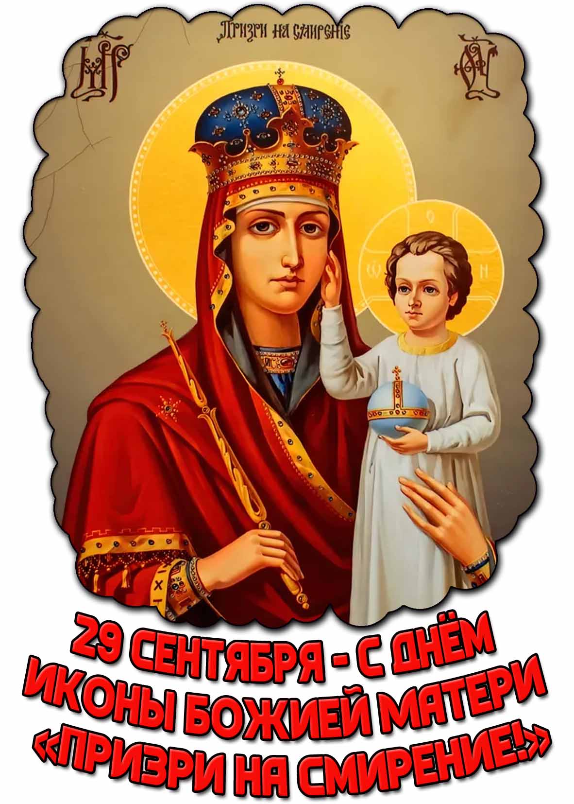 Открытка с днём иконы Божией Матери «Призри на смирение» - 29 сентября