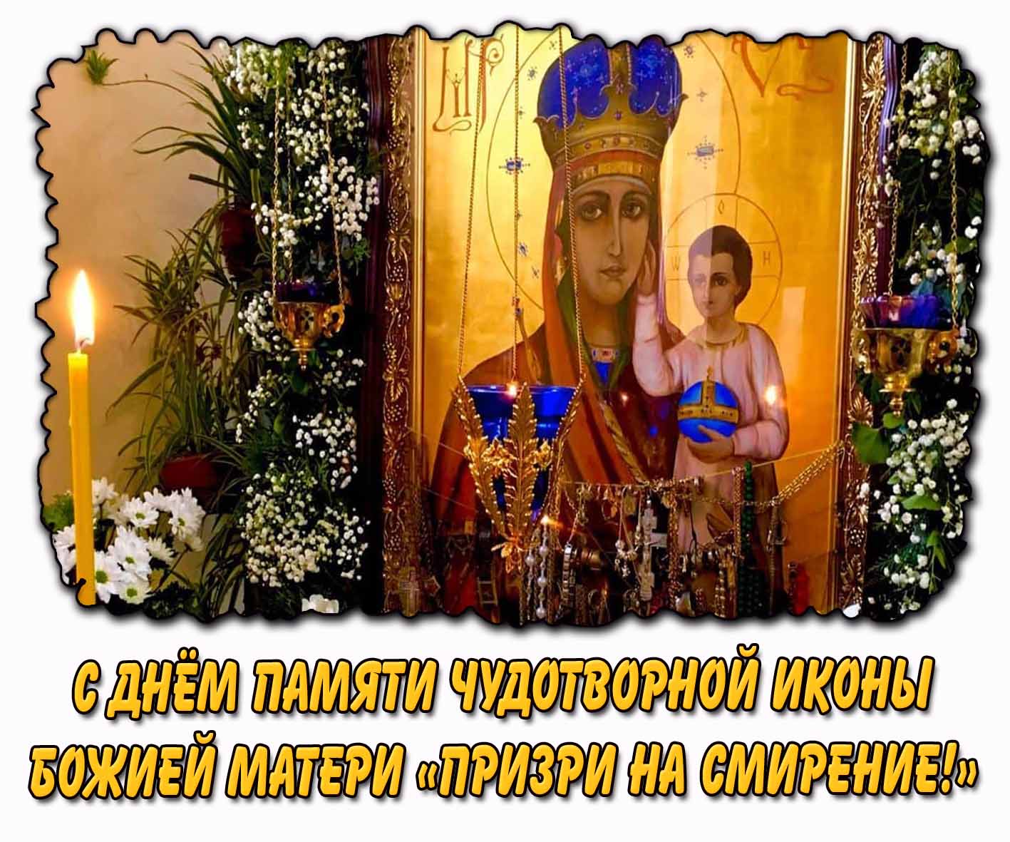 Картинка с днём памяти чудотворной иконы Божией Матери «Призри на смирение!»