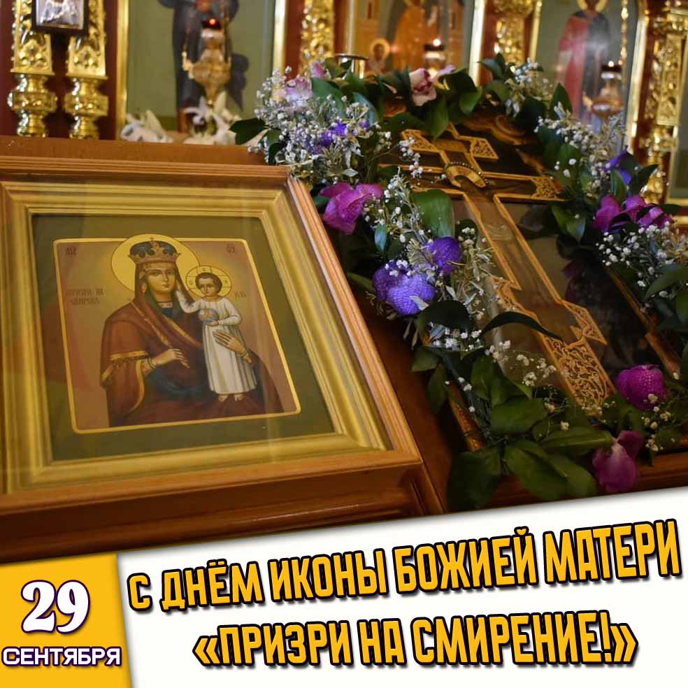 Открытка 29 сентября - с днём иконы Божией Матери «Призри на смирение!»