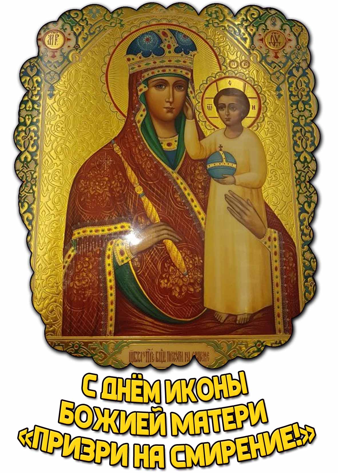 Картинка с днём иконы Божией Матери «Призри на смирение!»