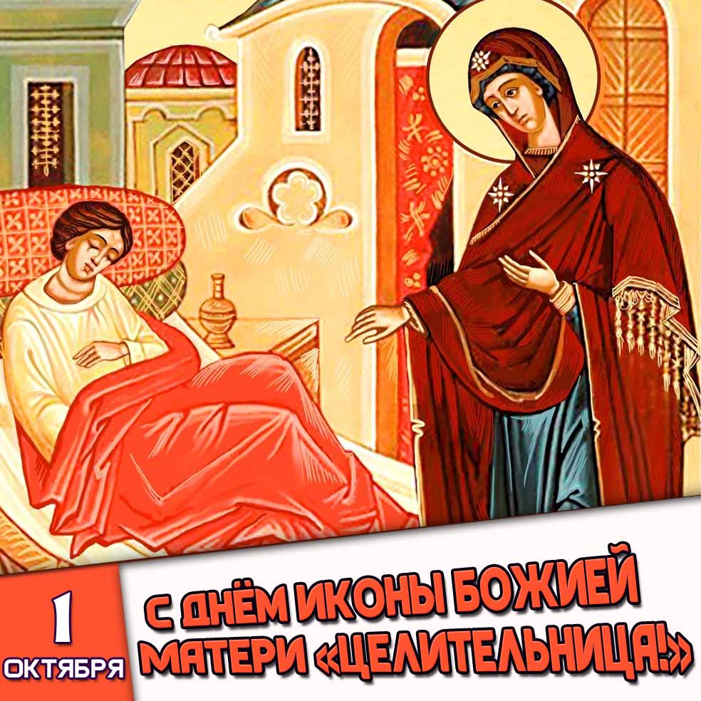Картинка 1 октября - с днём иконы Божией Матери «Целительница!»