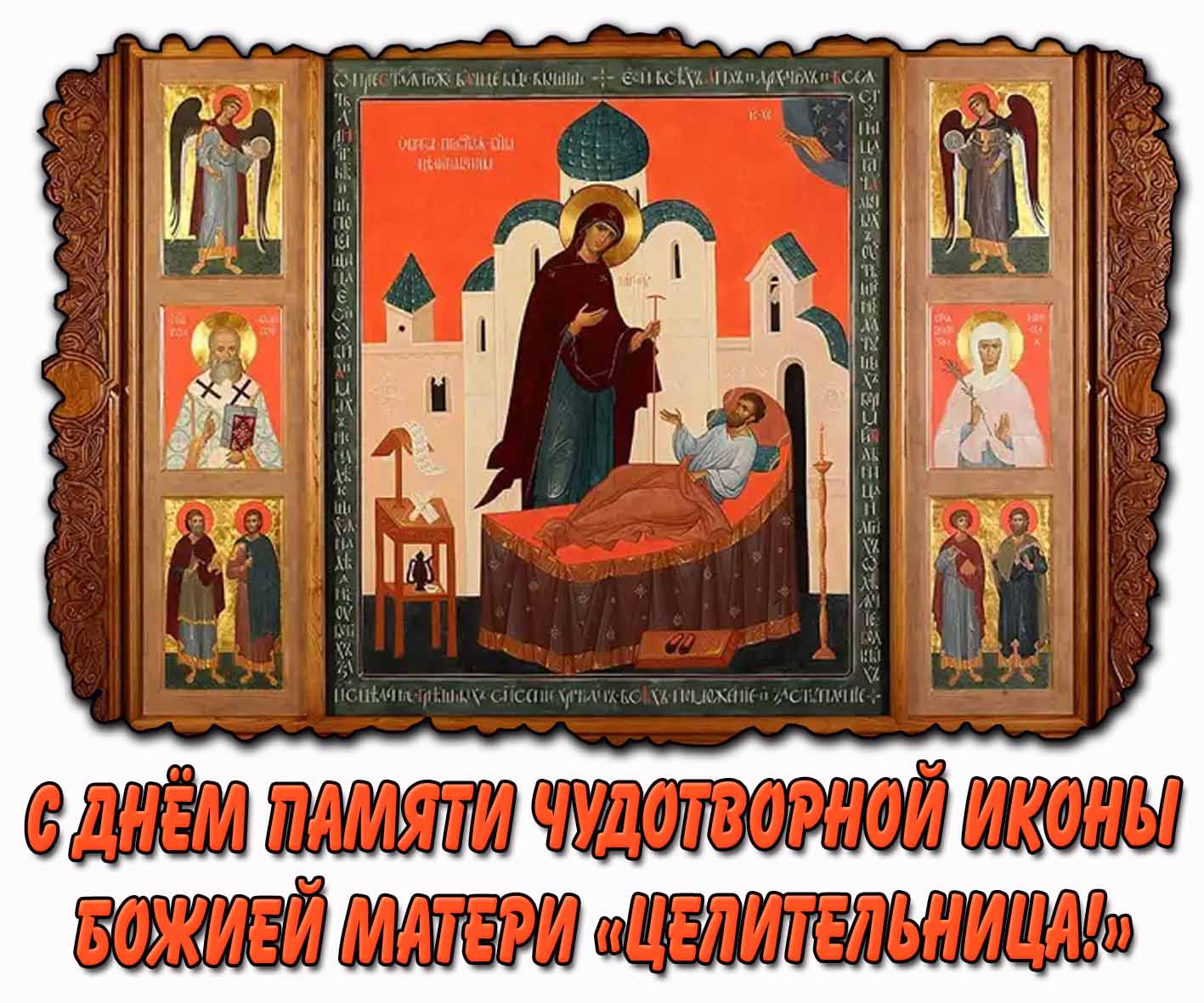 С днём памяти чудотворной иконы Божией Матери «Целительница!» - красивая открытка