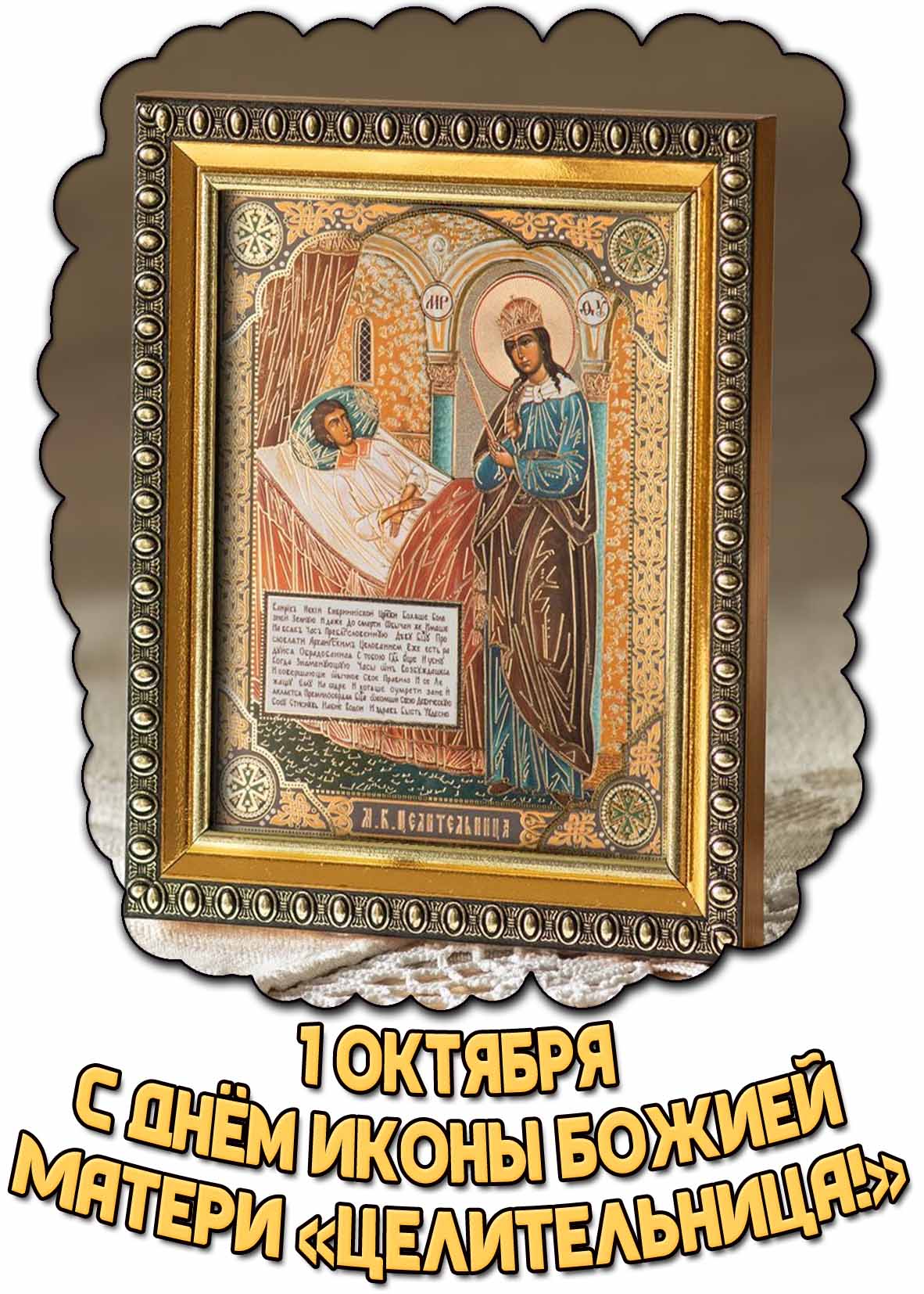 Открытка с днём иконы Божией Матери «Целительница» - 1 октября