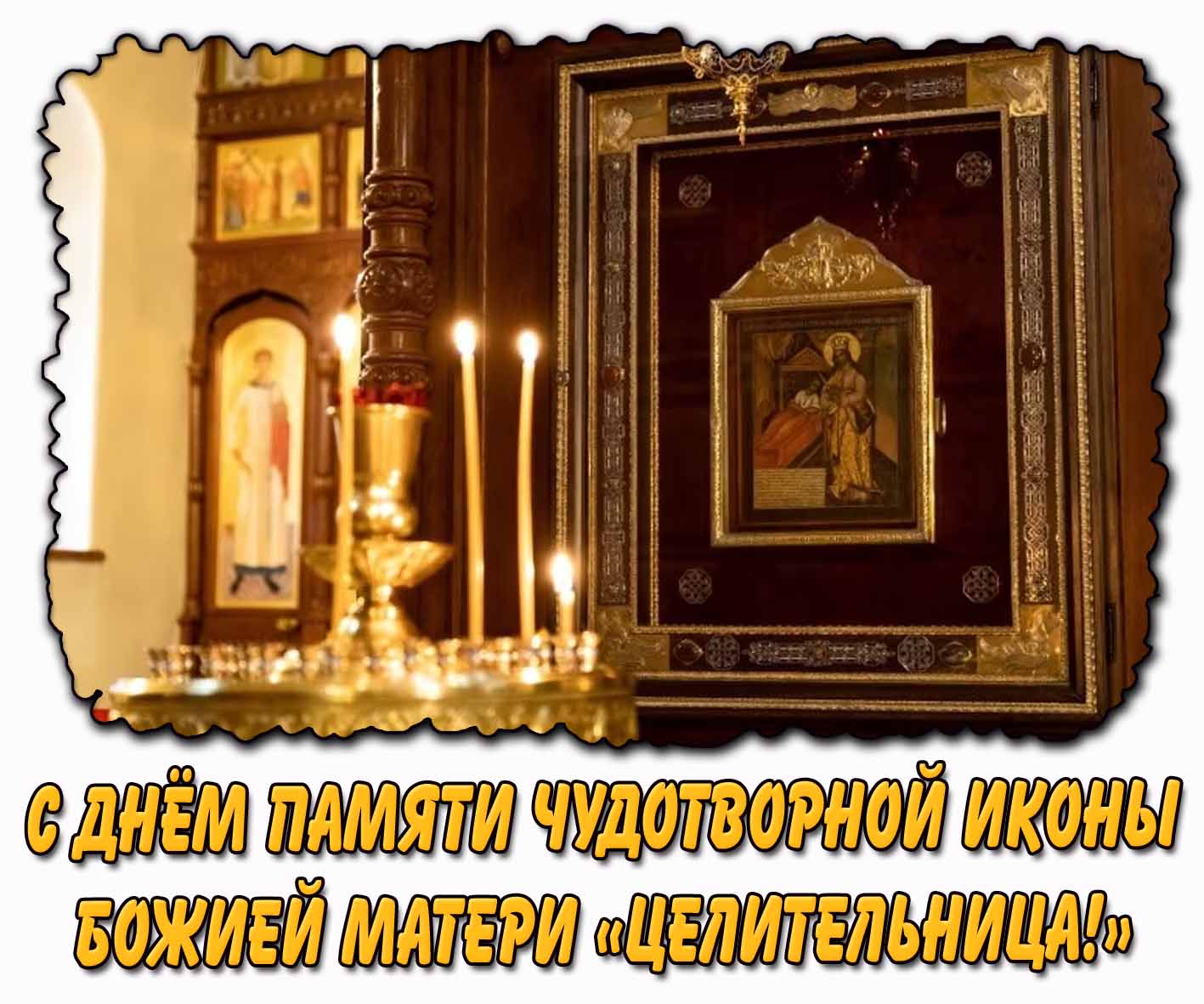 Картинка с днём памяти чудотворной иконы Божией Матери «Целительница»