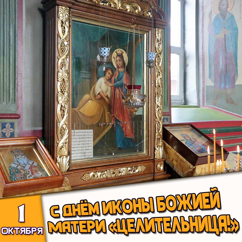 Открытка 1 октября - с днём иконы Божией Матери «Целительница!»