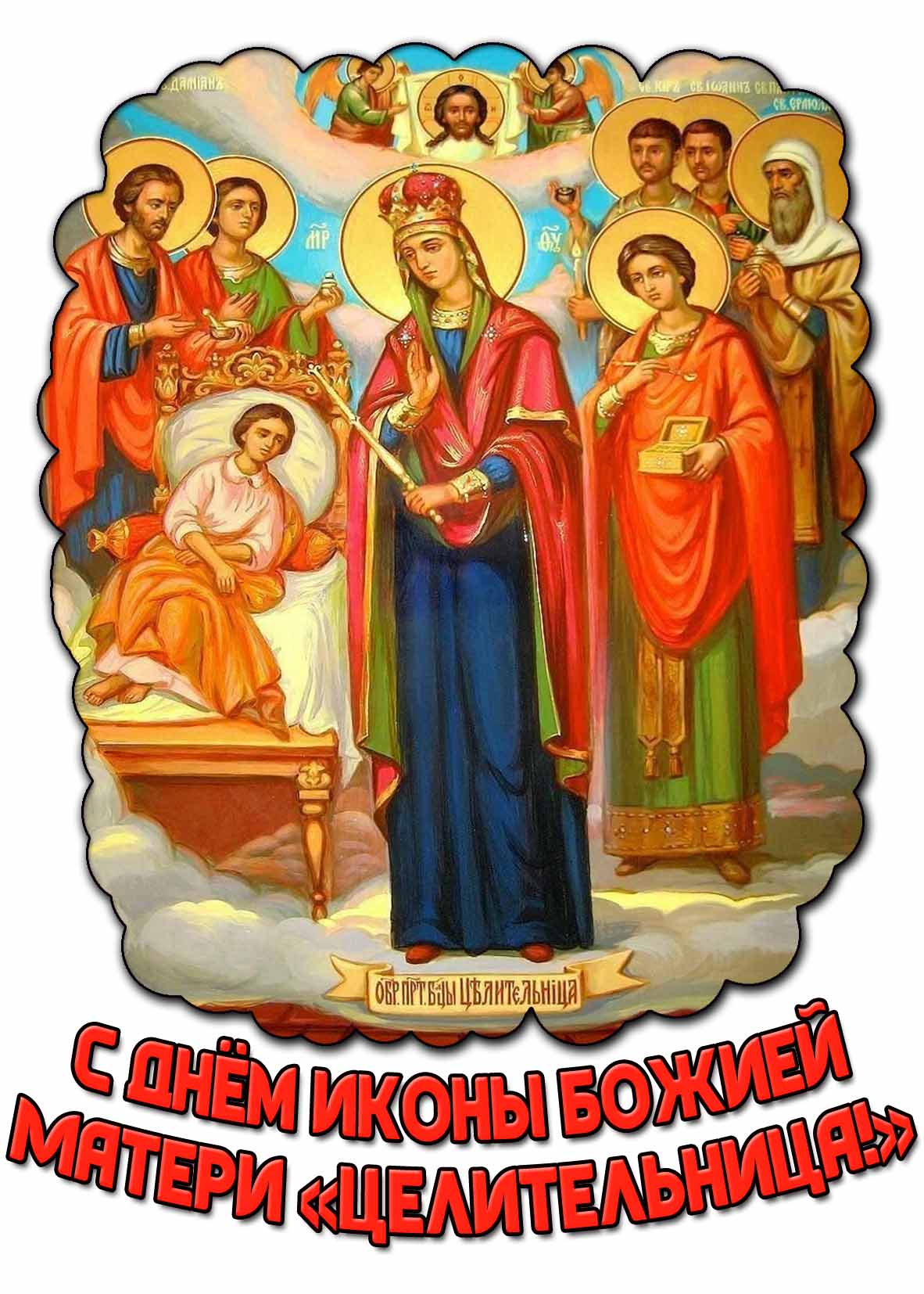 Картинка с днём иконы Божией Матери «Целительница!»