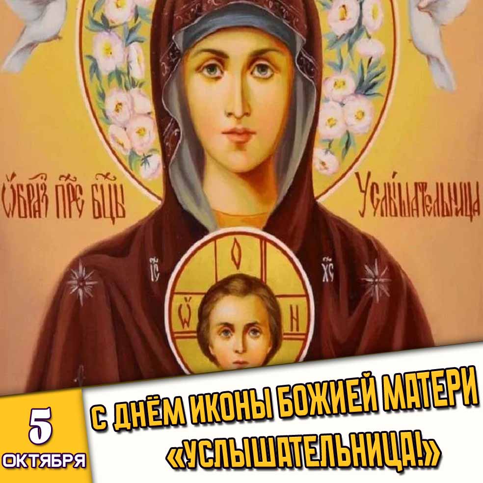 Картинка 5 октября - с днём иконы Божией Матери «Услышательница!»