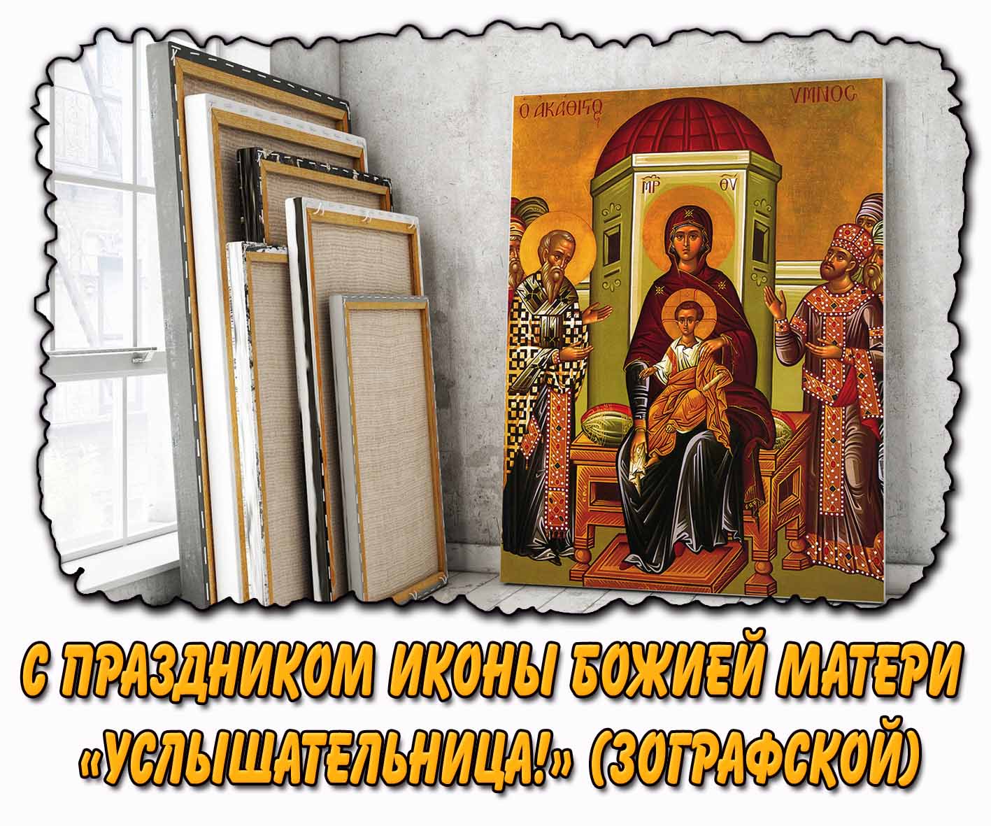С праздником иконы Божией Матери «Услышательница!» (Зографской) - красивая открытка