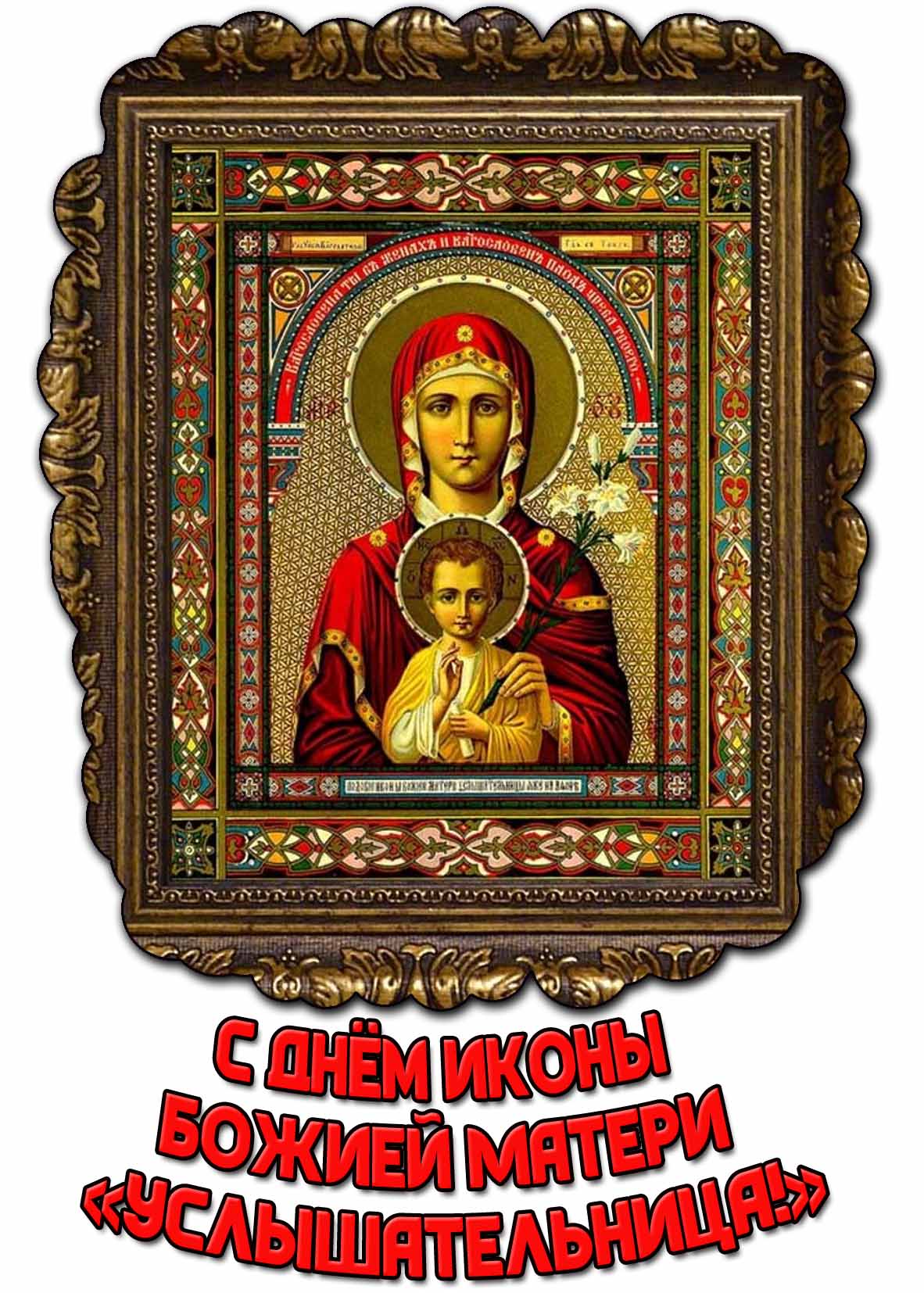 Открытка с днём иконы Божией Матери «Услышательница!»