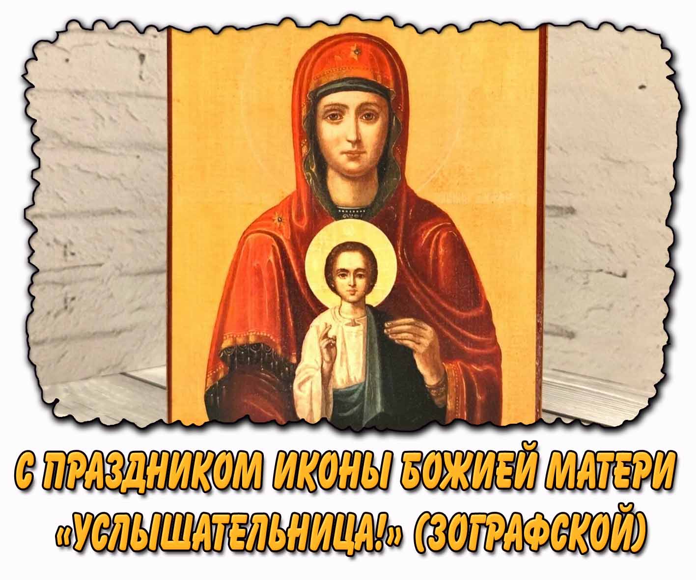 Картинка с праздником иконы Божией Матери «Услышательница!» (Зографской)