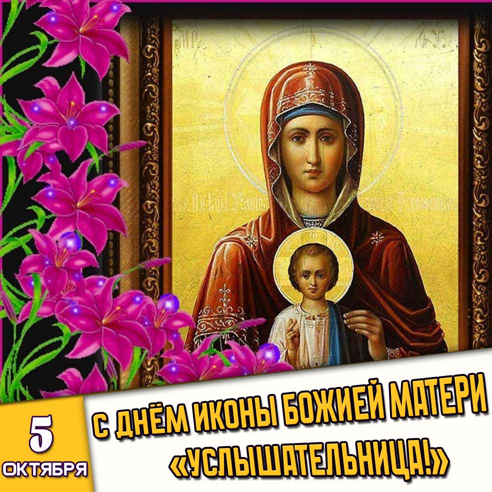 Открытка 5 октября - с днём иконы Божией Матери «Услышательница!»