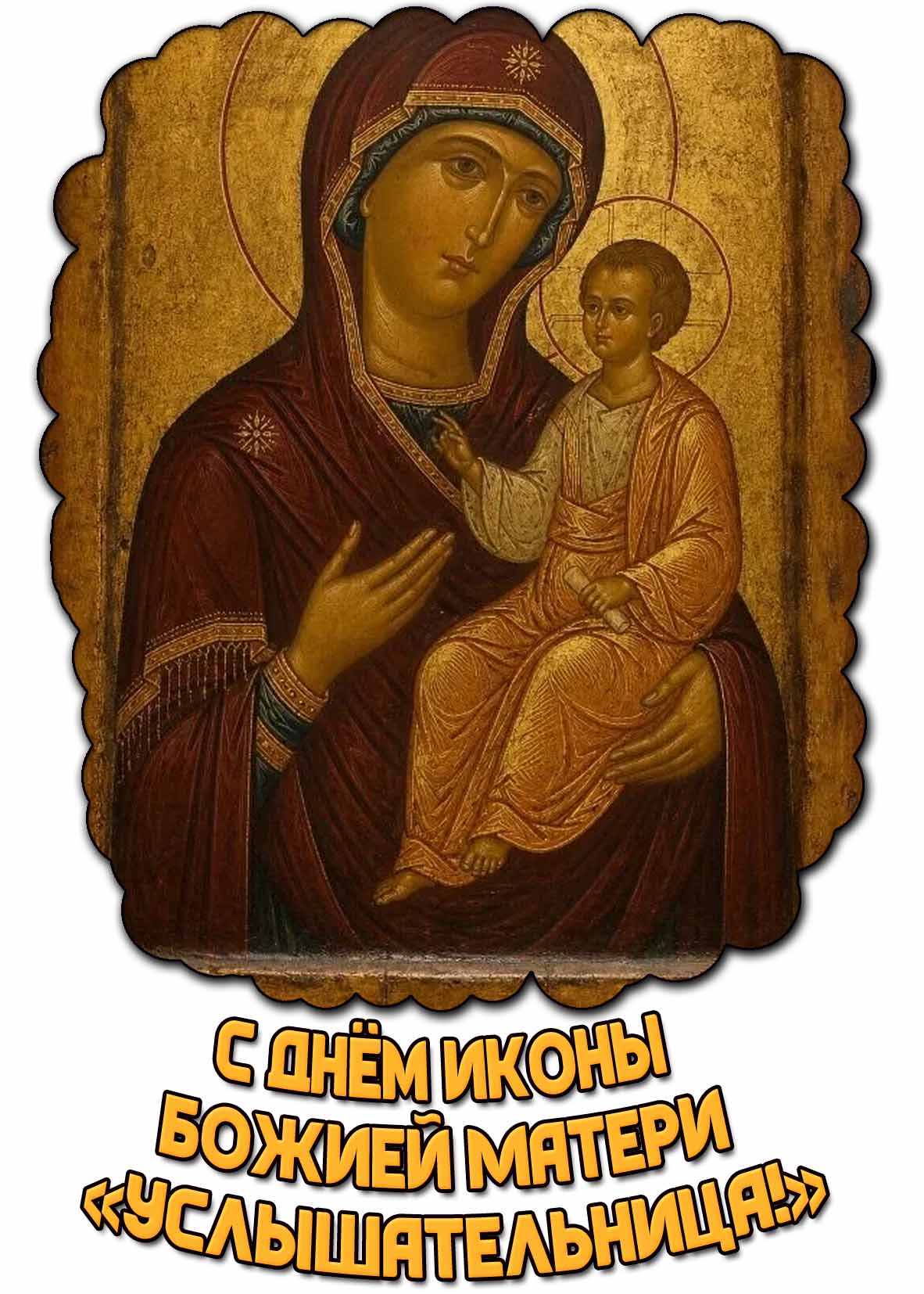 Красивая открытка с днём иконы Божией Матери «Услышательница!»