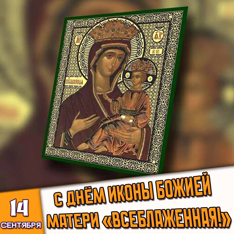 Картинка 14 сентября - с днём иконы Божией Матери «Всеблаженная!»
