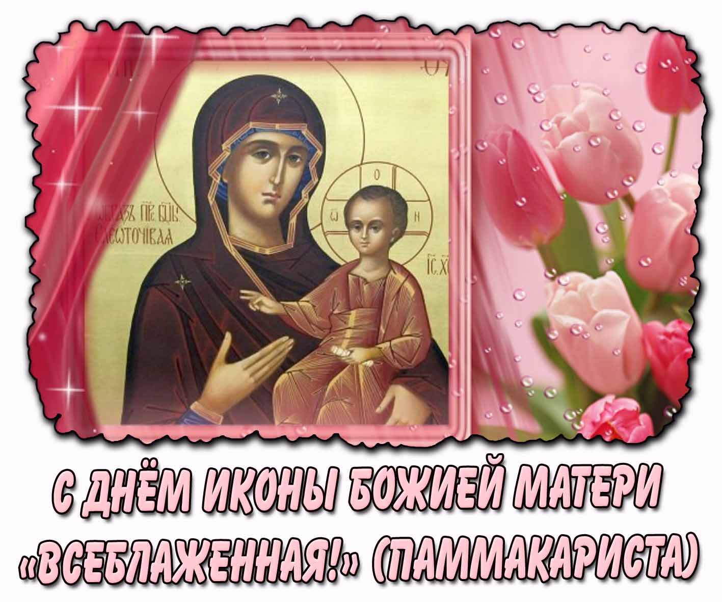 С днём иконы Божией Матери «Всеблаженная!» (Паммакариста) - красивая открытка