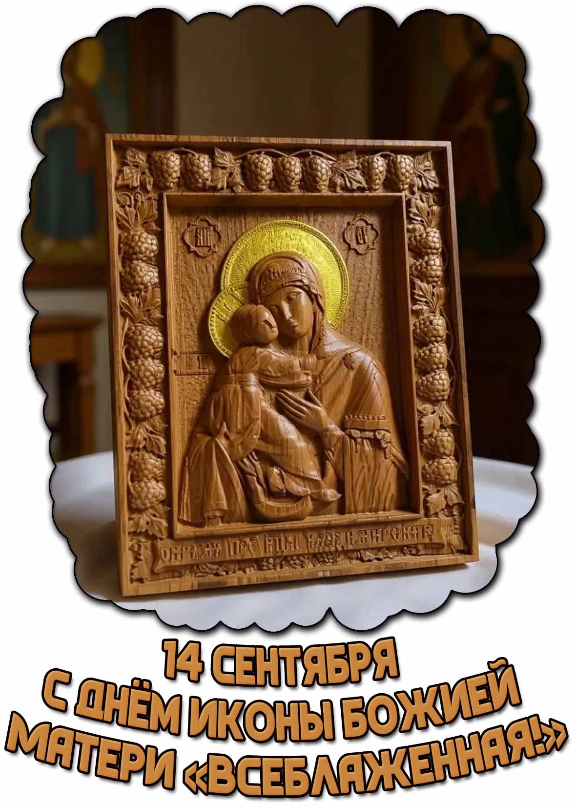 Открытка с днём иконы Божией Матери «Всеблаженная!» - 14 сентября