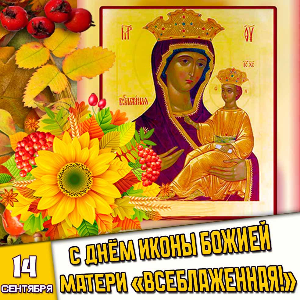 Осенняя открытка 14 сентября - с днём иконы Божией Матери «Всеблаженная!»