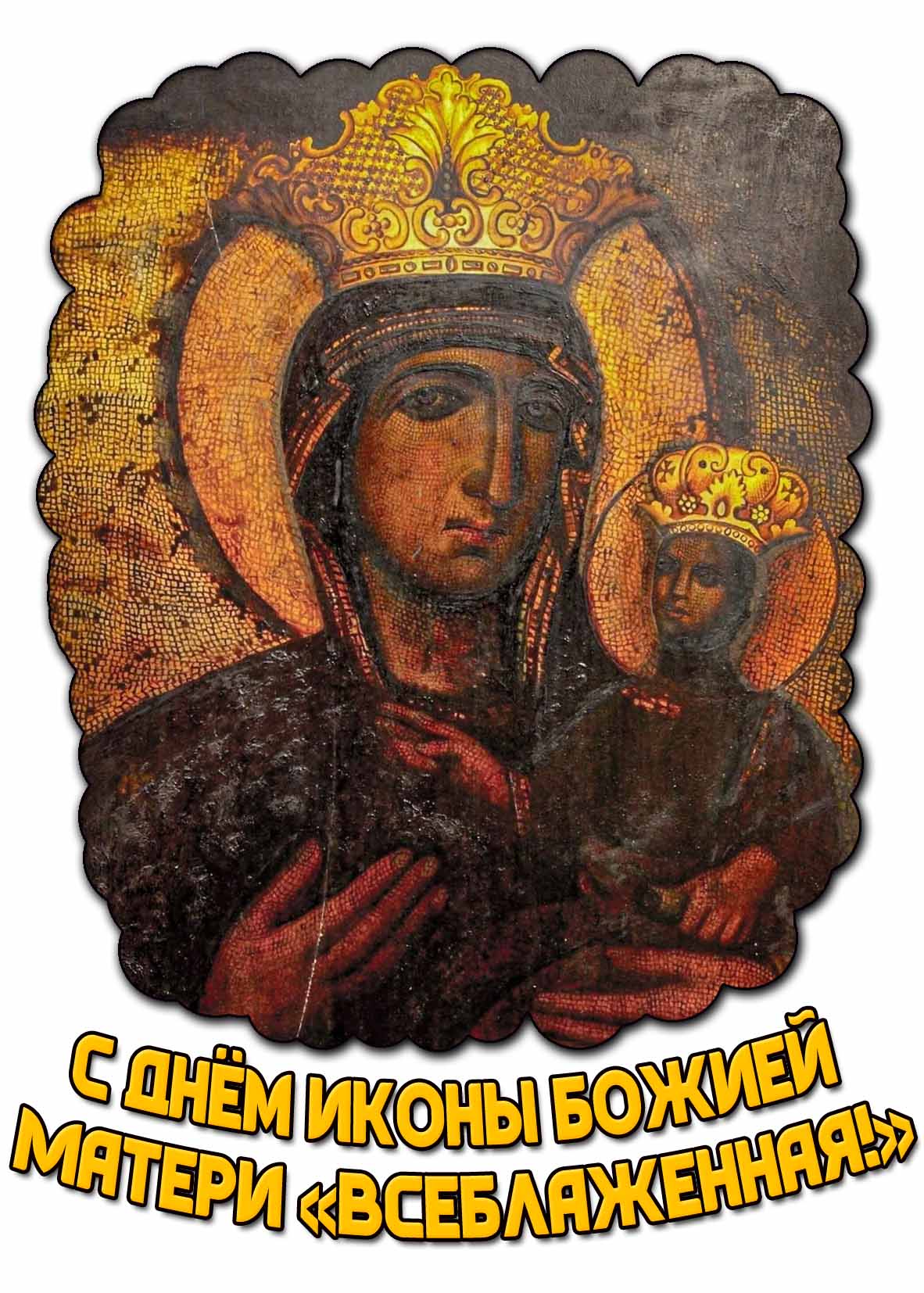 Картинка с днём иконы Божией Матери «Всеблаженная!»