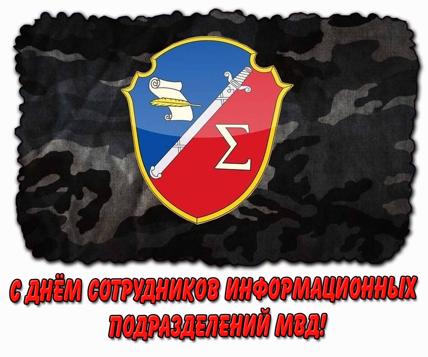 С днём сотрудников информационных подразделений МВД! - стильная открытка