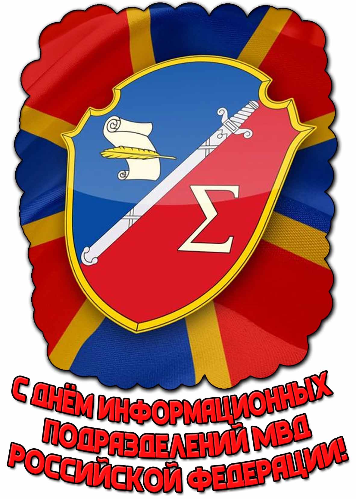 Открытка с днём информационных подразделений МВД Российской Федерации
