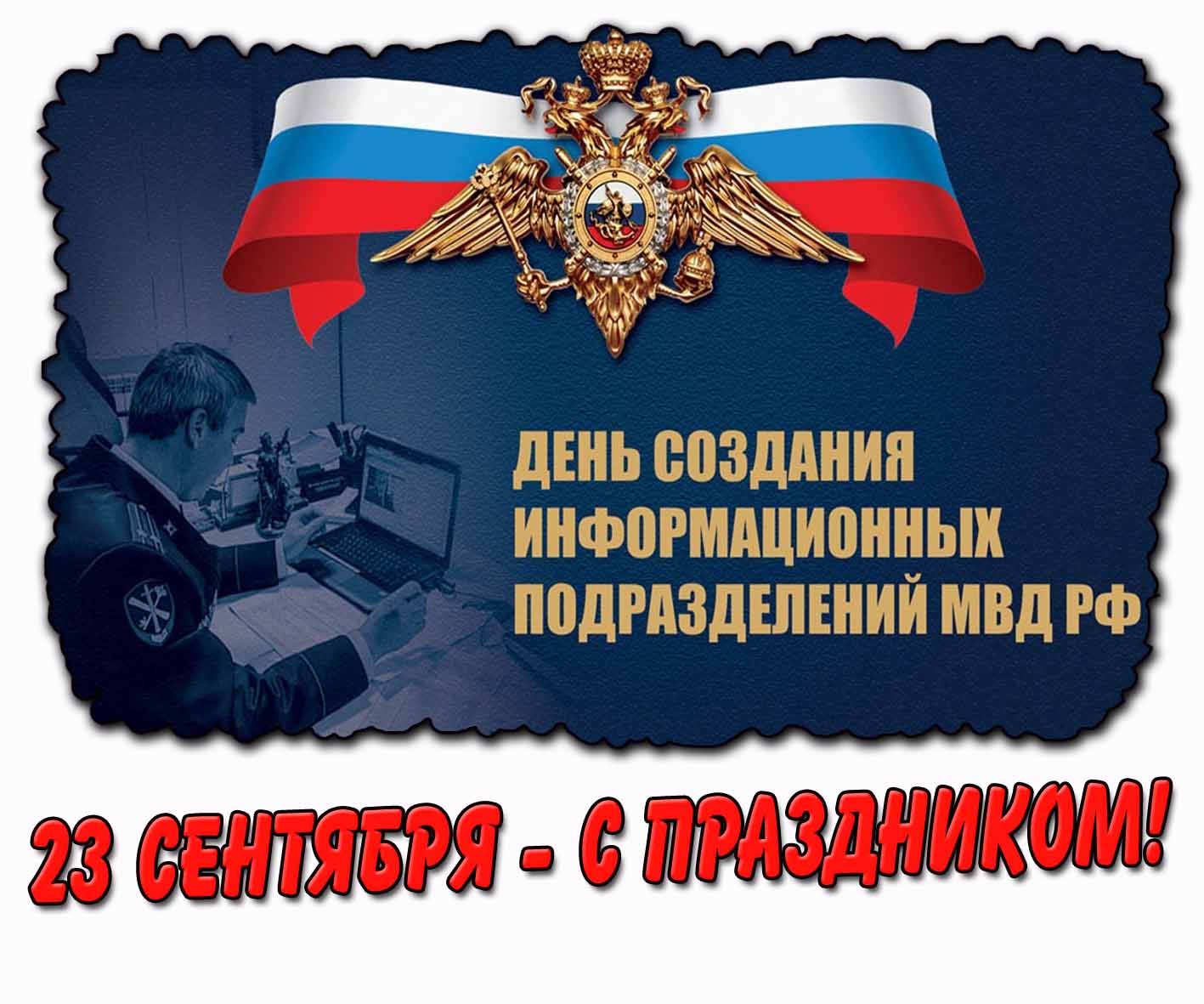 Картинка 23 сентября - день создания информационных подразделений МВД РФ! С праздником!