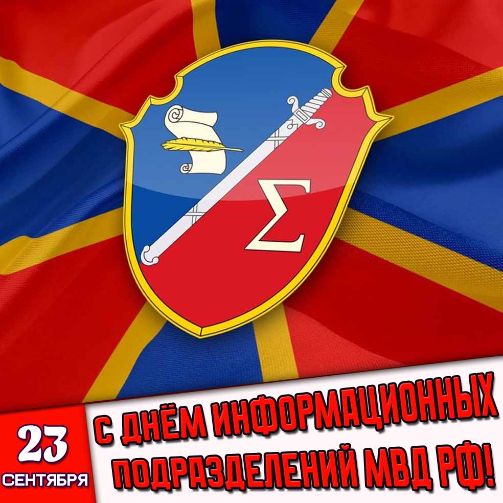Открытка 23 сентября - с днём информационных подразделений МВД РФ!