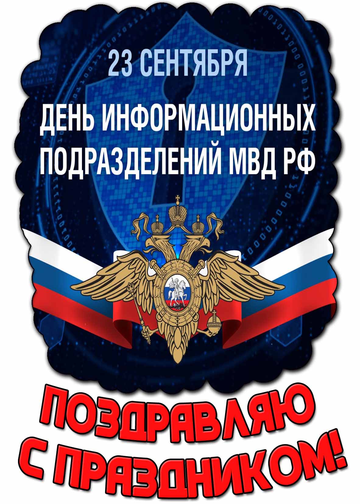 Картинка 23 сентября - день информационных подразделений МВД РФ! Поздравляю с праздником!