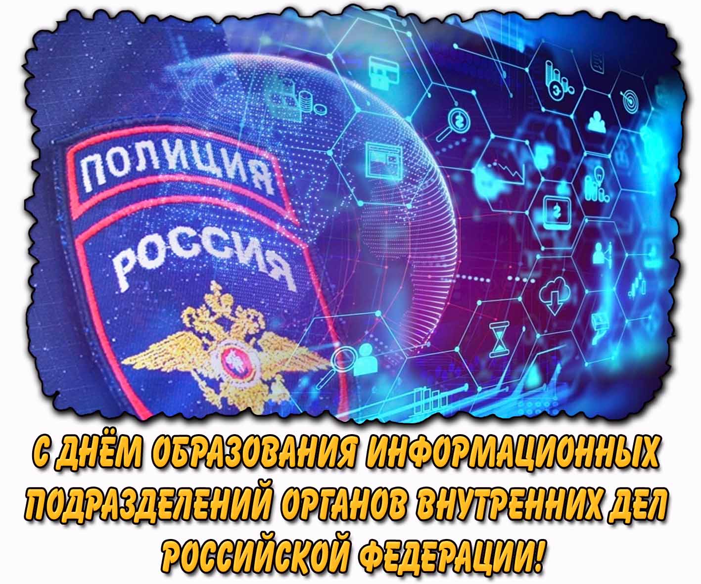 Открытка с днём образования информационных подразделений органов внутренних дел Российской Федерации