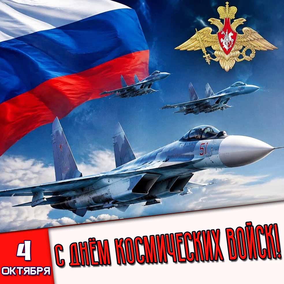 Картинка 4 октября - с днём Космических войск!