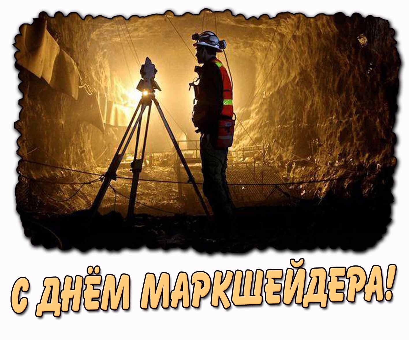 С днём маркшейдера! - стильная картинка